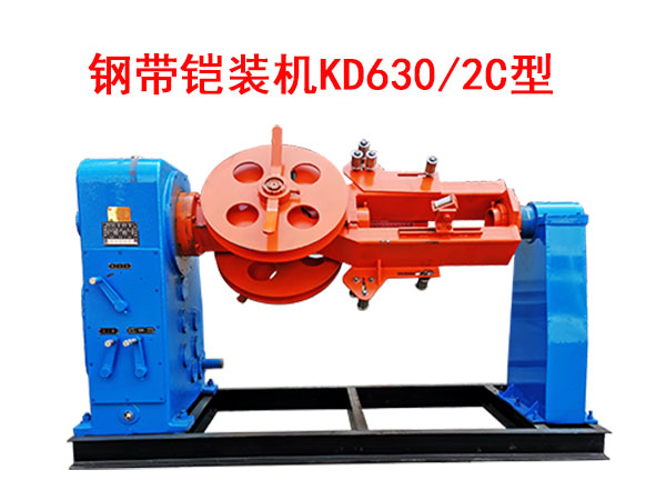 鋼帶鎧裝機KD630/2C型