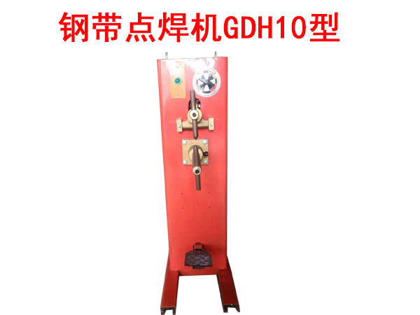 鋼帶點(diǎn)焊機(jī)GDH10型