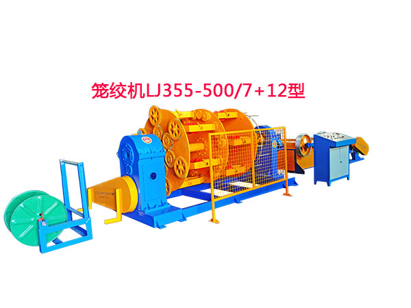 籠絞機LJ355/500-7+12型