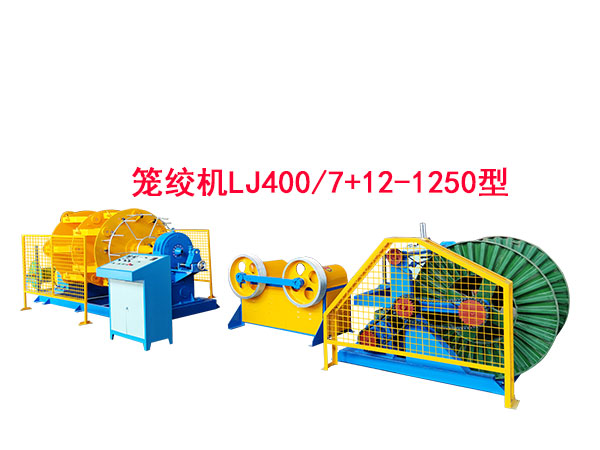 籠絞機LJ400/7+12-1250型