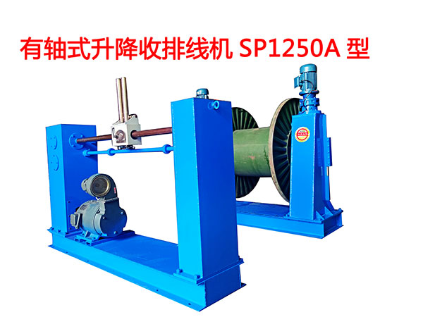 有軸式升降收排線機(jī)SP1250A型