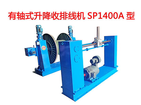 有軸式升降收排線機(jī)SP1400A型