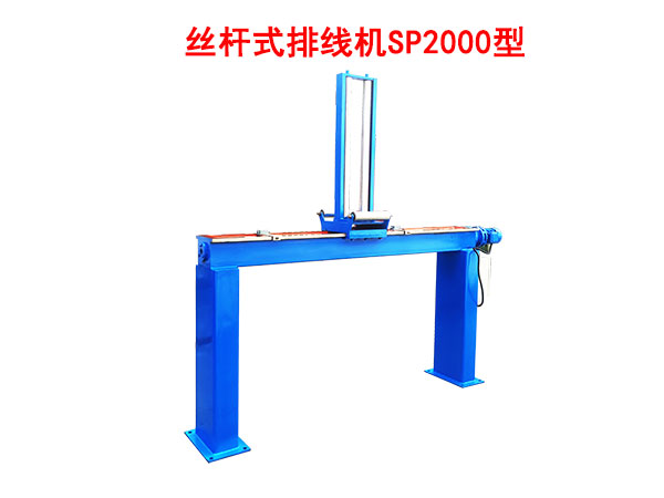 絲桿式排線機(jī)SP2000型