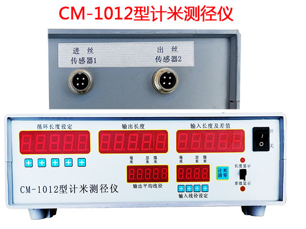 CM-1012型計米測徑儀