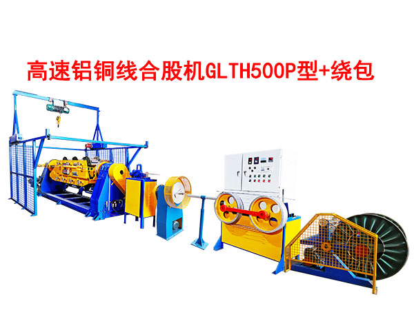 高速鋁銅線合股機(jī)GLTH500P型+繞包