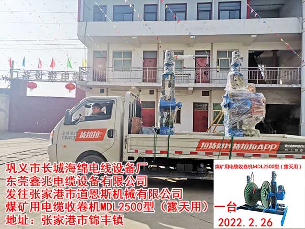 煤礦用電纜收卷機(jī)MDL2500型