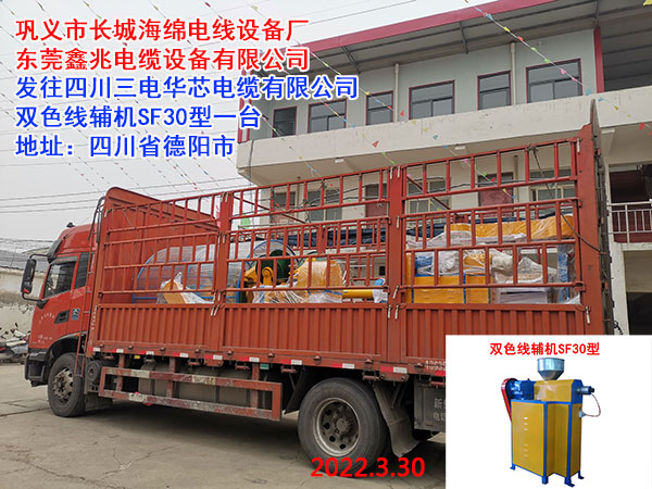 雙色線(xiàn)輔機(jī)SF30型