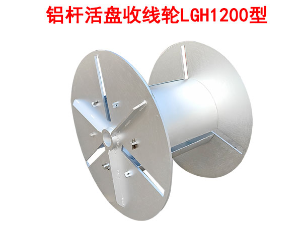 鋁桿活盤收線輪LGH1200型