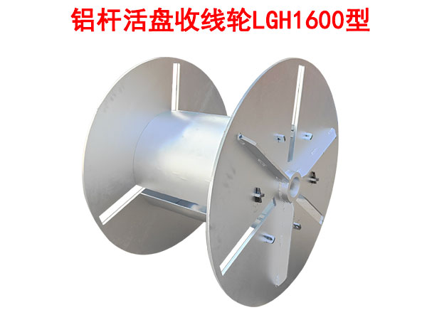 鋁桿活盤收線輪LGH1600型