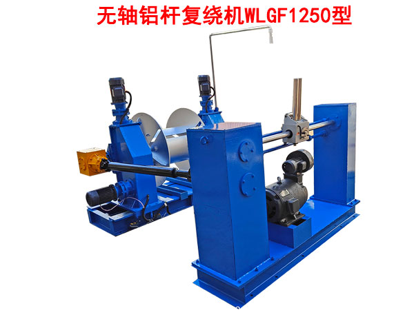 無軸鋁桿復(fù)繞機(jī)WLGF1250型