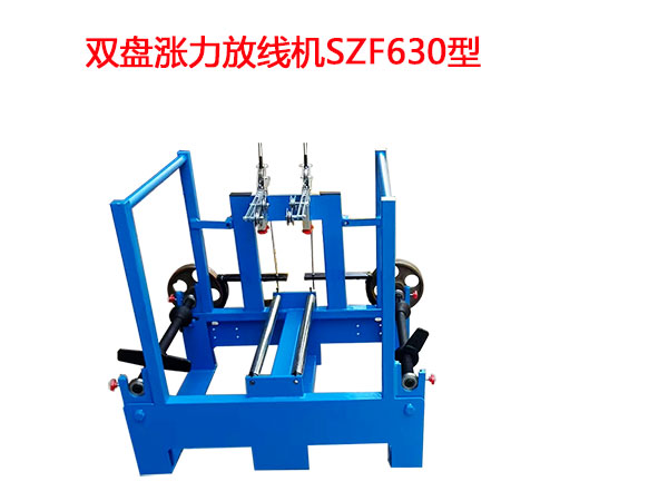 雙盤漲力放線機(jī)SZF630型