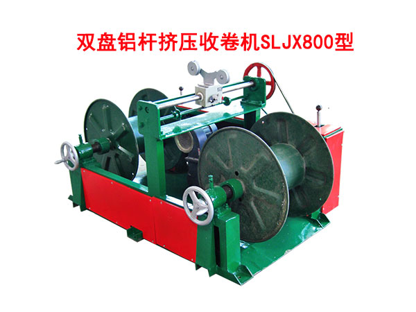 雙盤鋁桿擠壓收卷機(jī)SLJX800型