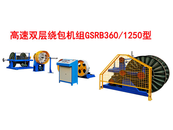 高速雙層繞包機(jī)組GSRB360/1250型