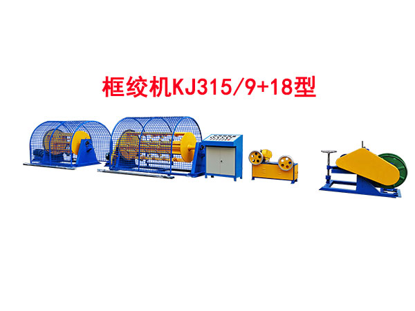 框絞機(jī)KJ315/9+18型