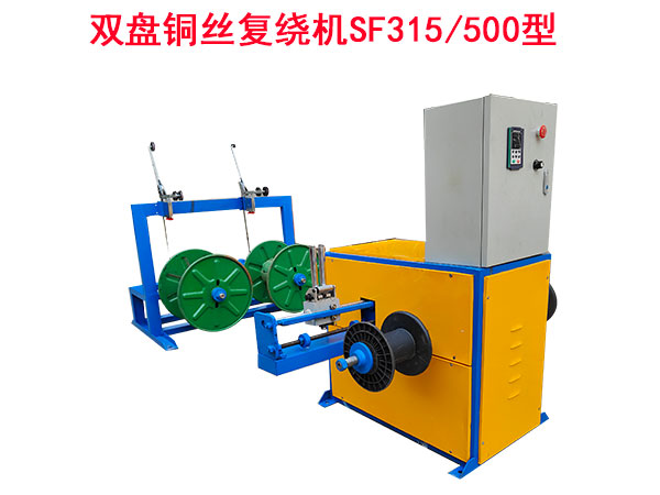 雙盤銅絲復繞機SF315/500型
