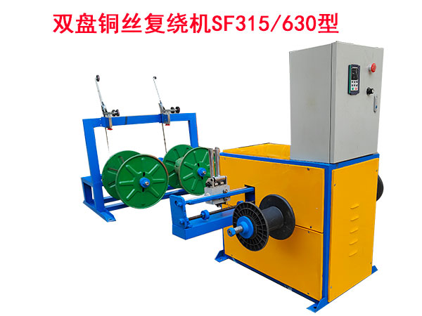 雙盤銅絲復繞機SF315/630型