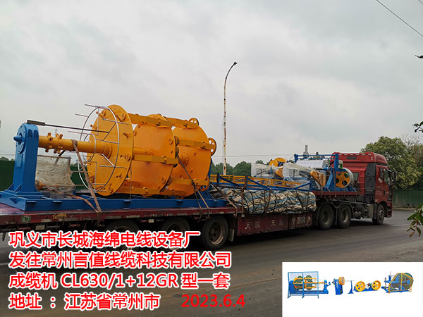 成纜機(jī)CL630/1+6GR型