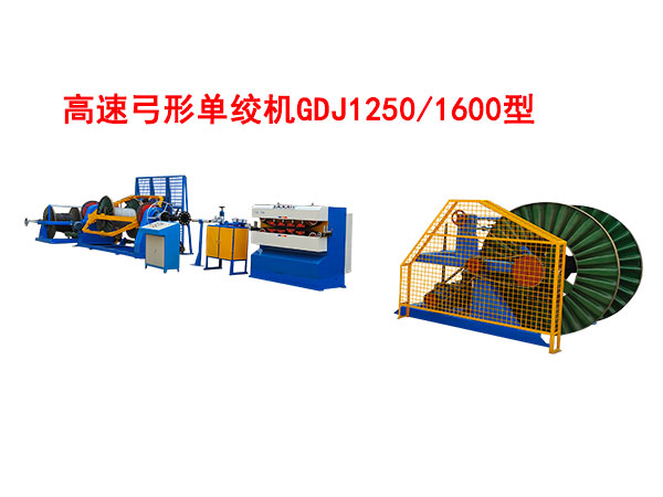 高速弓形單絞機(jī)GDJ1250/1600型