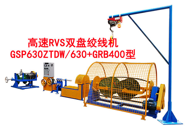 高速RVS雙盤絞線機(jī)GSP630ZTDW/630+GRB400型