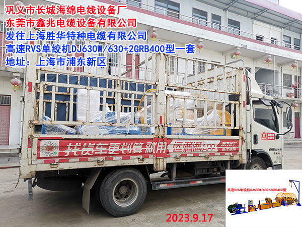 高速RVS單絞機DJ630W/630+2GRB400型