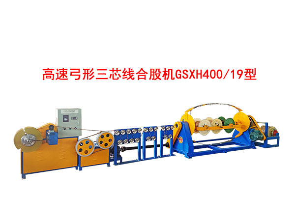 高速弓形三芯線合股機GSXH400/19型