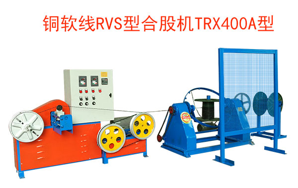 銅軟線RVS型合股機TRX400A型 花線RVS合股機