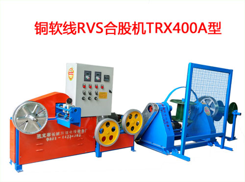 銅軟線RVS型合股機TRX400A型 花線RVS合股機