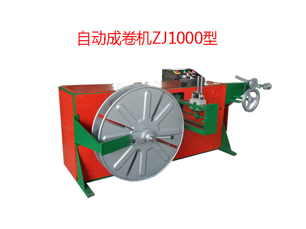 自動成卷機ZJ1000型