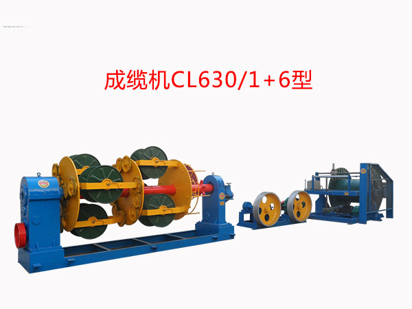 成纜機CL630/1+6型