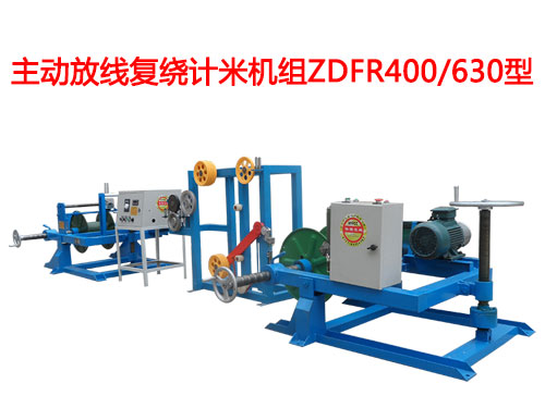 主動放線復繞計米機組ZDFR400/630型