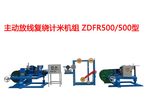 主動放線復繞計米機組ZDFR500/500型