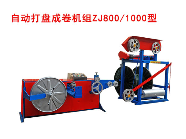 自動成卷機(繞線機)ZJ800/1000型