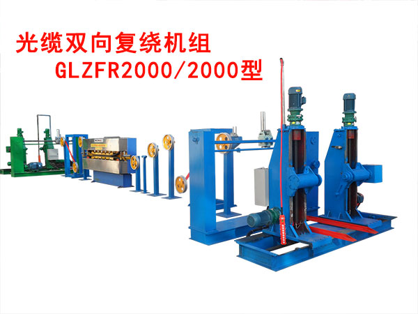 光纜雙向復繞機組GLZFR2000/2000型