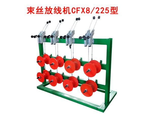 束絲機放線架CFX8/225型