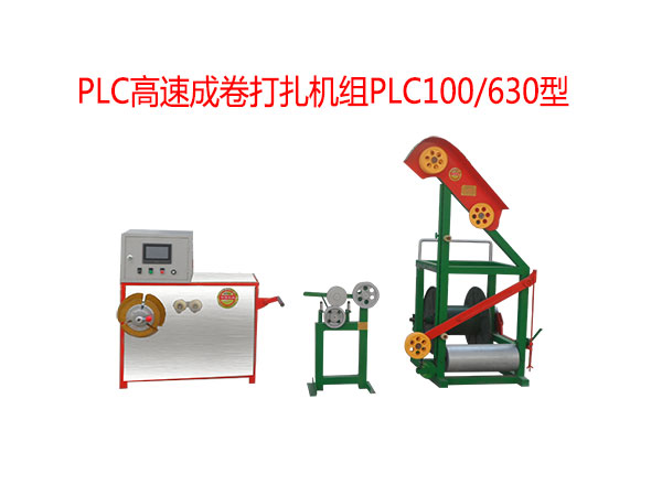 PLC高速成卷打扎機(jī)組PLC100/630型