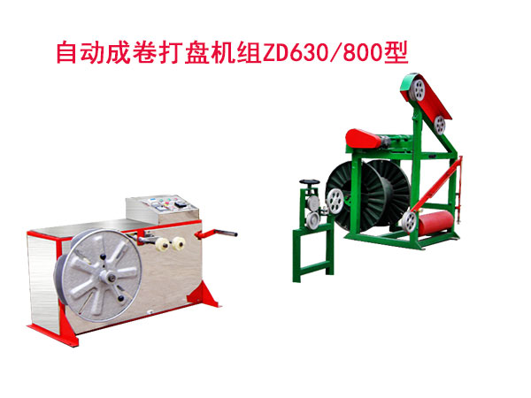 自動(dòng)成卷打盤(pán)機(jī)組(繞線機(jī))ZD630/800型