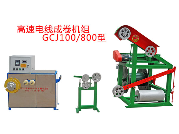 高速電線成卷機組GCJ100/800型