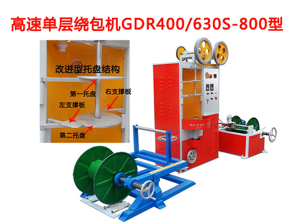 高速單層繞包機GDR400/630S/800型