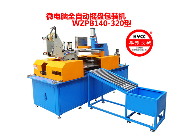 微電腦全自動搖盤包裝機WZPB140/320型