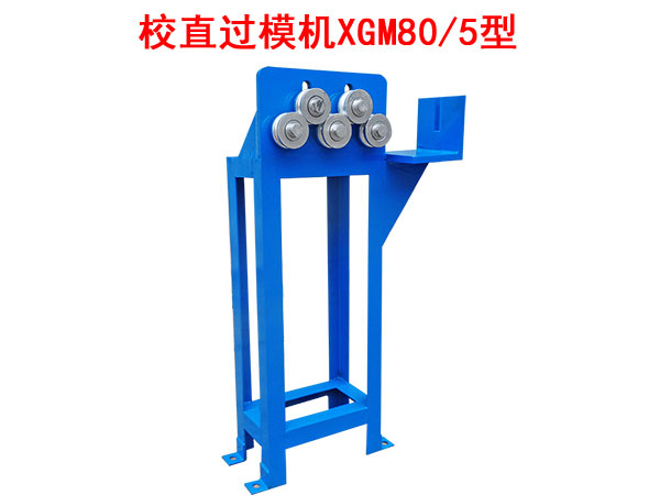 校直過模機(jī)XGM80/5型