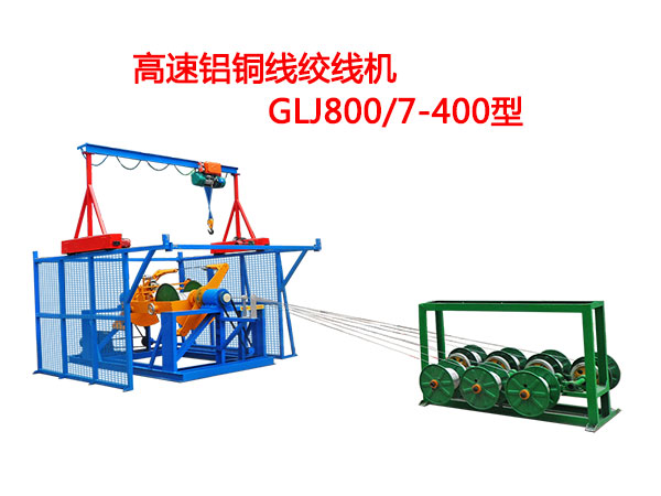 高速鋁銅線絞線機(jī)GLJ800/7-400型