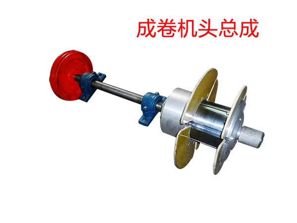 成卷機(jī)頭
