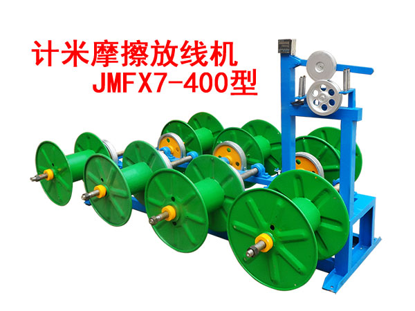 計米摩擦放線機JMFX7/400型