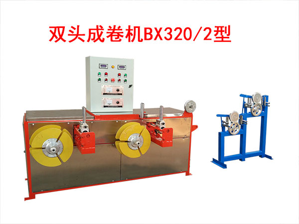 雙頭成卷機(jī)BX320/2型