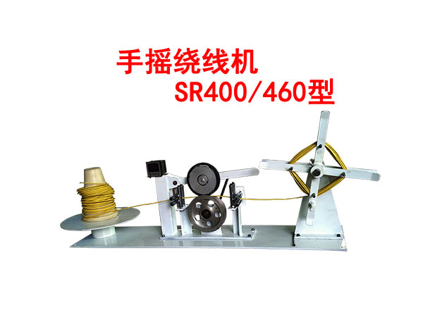 手搖繞線機SR400/460型