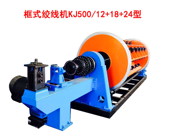 框式絞線機(jī)KJ500/12+18+24型