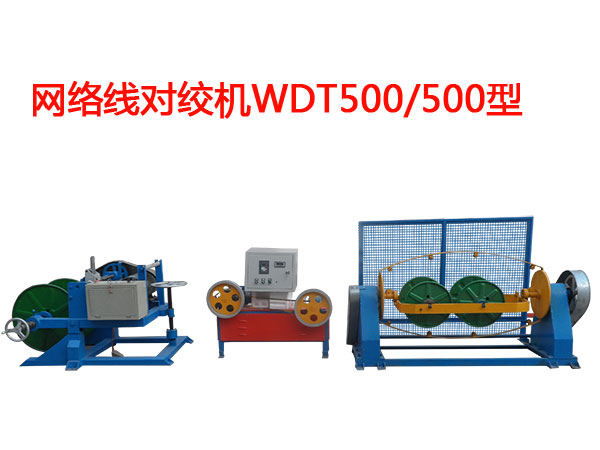 網(wǎng)絡線對絞機WDJ500/500型