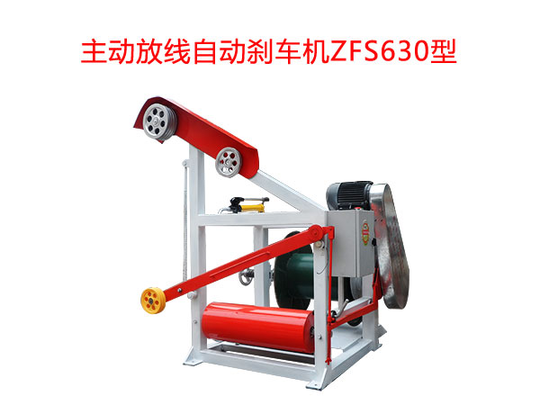 主動放線自動剎車機ZFS630型