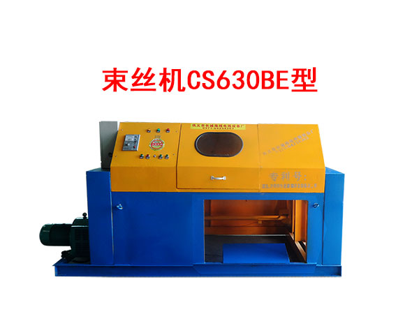 束絲機(jī)CS630BE型