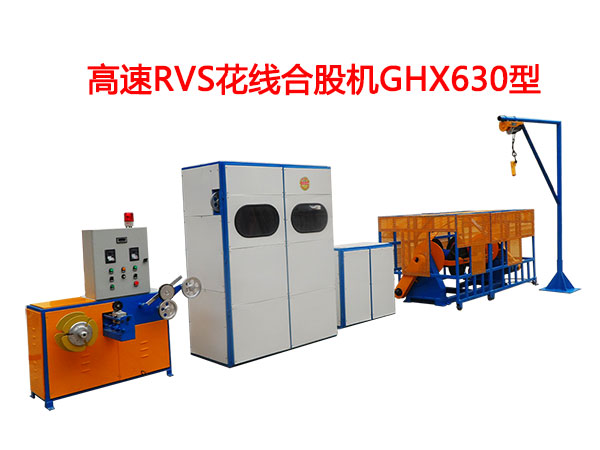 高速RVS型花線合股機GHX630型